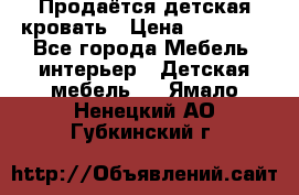 Продаётся детская кровать › Цена ­ 15 000 - Все города Мебель, интерьер » Детская мебель   . Ямало-Ненецкий АО,Губкинский г.